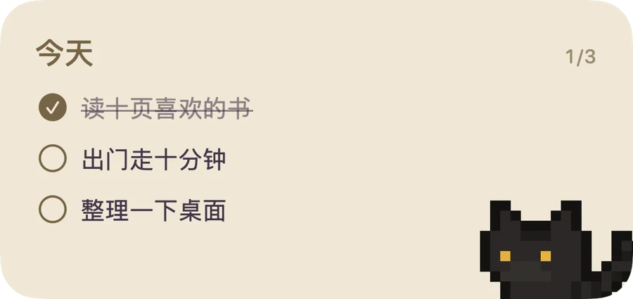 今日待办小组件:显示三件任务和完成状态
